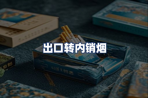 出口转内销烟